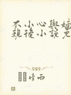 不小心与嫡姐换亲后小说免费阅读全文无弹窗