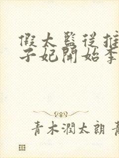 假太监从推倒太子妃开始李显免费全文阅读