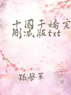 十国千娇完整无删减版txt