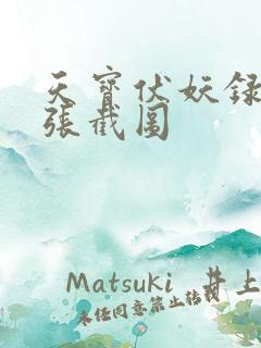 天宝伏妖录97张截图