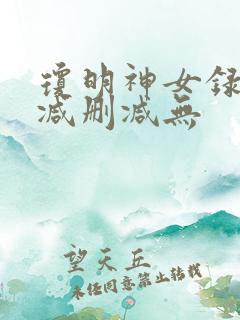 琼明神女录未删减删减无