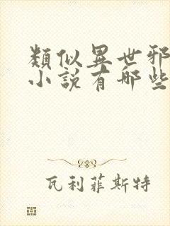 类似异世邪君的小说有哪些