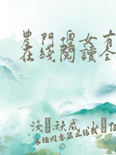 农门傻女有空间在线阅读全文