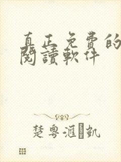 真正免费的小说阅读软件