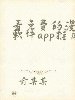 看免费的漫画的软件app推荐