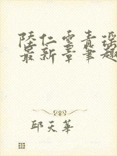 陆仁云青瑶全文最新章笔趣阁