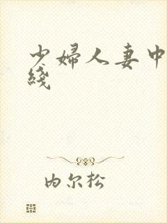 少妇人妻中出在线