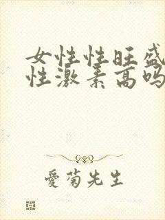女性性旺盛是雌性激素高吗