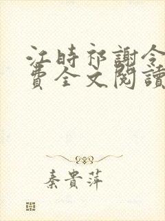 江时祁谢令窈免费全文阅读
