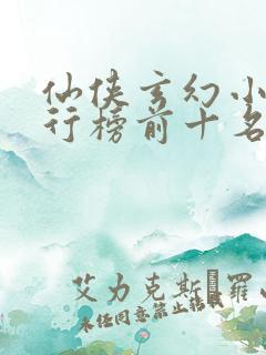 仙侠玄幻小说排行榜前十名