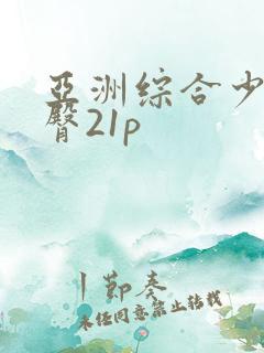 亚洲综合少妇肥臀21p
