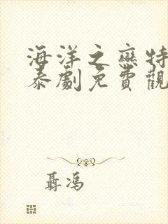 海洋之恋特别篇泰剧免费观看完整版高清