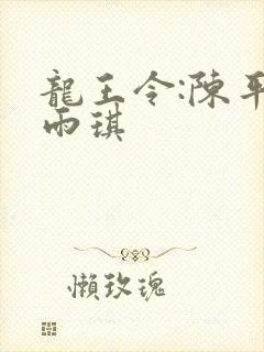 龙王令:陈平苏雨琪
