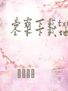 帝霸下载txt全本下载地址