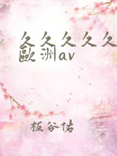 久久久久久亚洲欧洲av