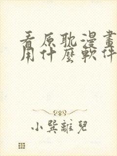 看原耽漫画免费用什么软件