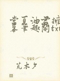 当夏油君拥有弹幕笔趣阁txt