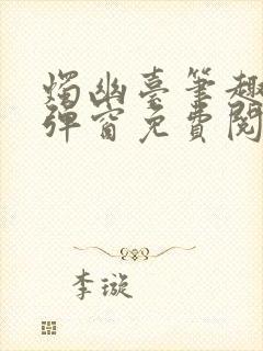 烛幽台笔趣阁无弹窗免费阅读