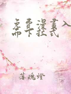 免费漫画入口页面下拉式