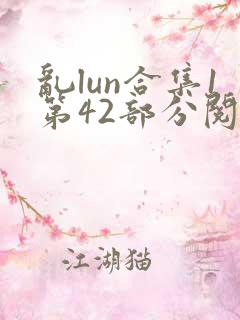 乱lun合集1第42部分阅读