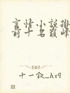 言情小说排行榜前十名巅峰之作