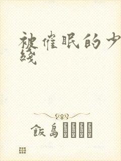 被催眠的少妇在线