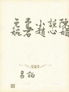 免费小说陈斌高婉君赵心媚