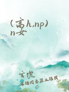 (高h,np)n女