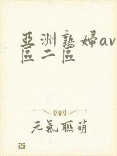 亚洲熟妇av一区二区