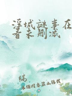 浮城谜事在线观看未删减