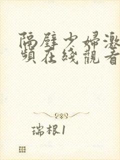 隔壁少妇激情视频在线观看