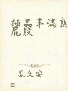 极品丰满熟妇大屁股