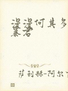 漫漫何其多重生暴君