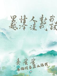 男情人对我越来越冷淡我该怎么办