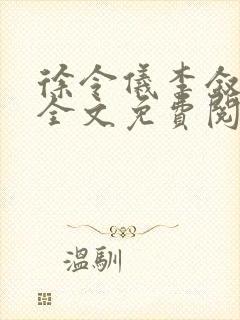 徐令仪李叙小说全文免费阅读