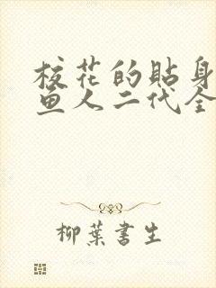校花的贴身高手鱼人二代全文免费
