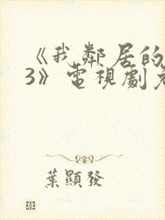 《我邻居的老婆3》电视剧免费观看