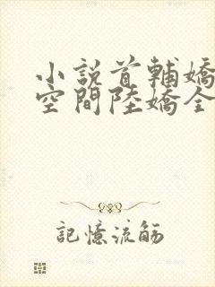 小说首辅娇妻有空间陆娇全文阅读