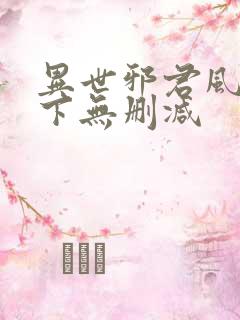 异世邪君风凌天下无删减