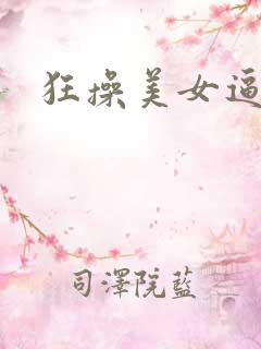 狂操美女逼