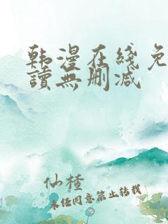 韩漫在线免费阅读无删减