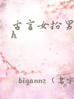 古言女扮男装有h