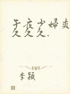 午夜少妇爽到久久久久.