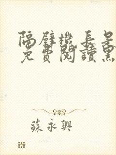 隔壁机长是饿狼免费阅读黑暗森林
