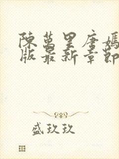 陈万里唐嫣然正版最新章节更新内容