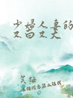 少妇人妻的奶子又白又大