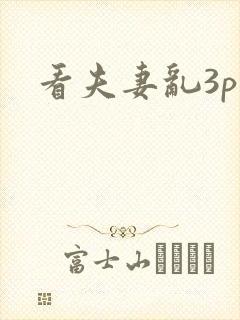 看夫妻乱3p