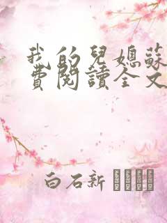 我的儿媳苏玥免费阅读全文小说无弹窗