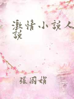 激情小说人妻小说