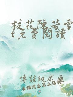 校花陈若雪txt免费阅读